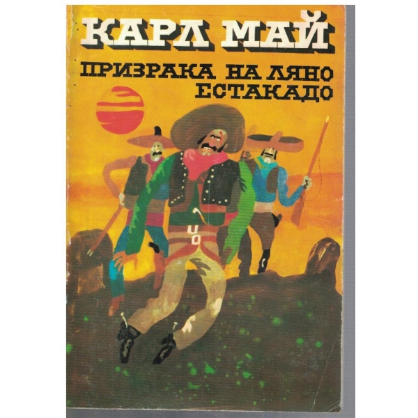 Призрака на Ляно Естакадо