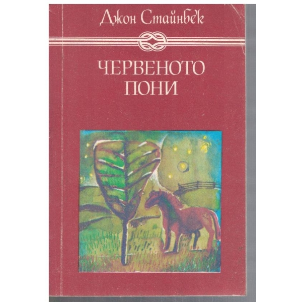 Червеното пони // Бисерът
