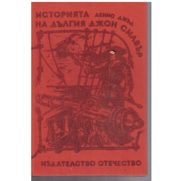Историята на Дългия Джон Силвър
