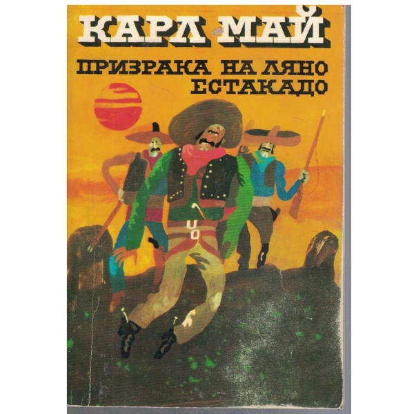 Призрака на Ляно Естакадо