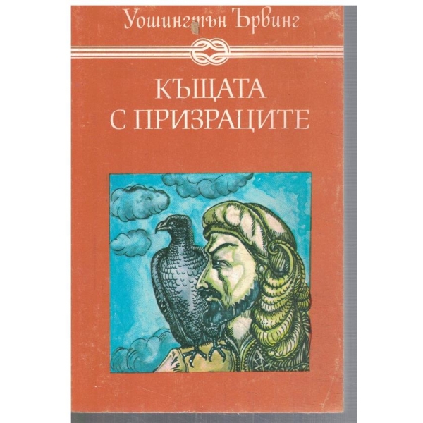 Къщата с призраците