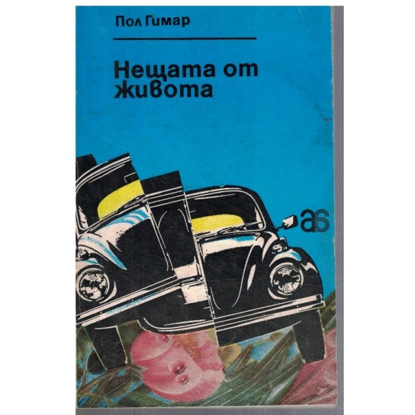 Улица Хавър // Нещата от живота