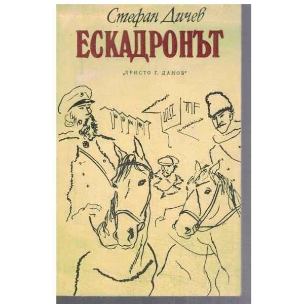 Ескадронът