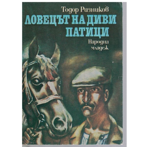 Ловецът на диви патици