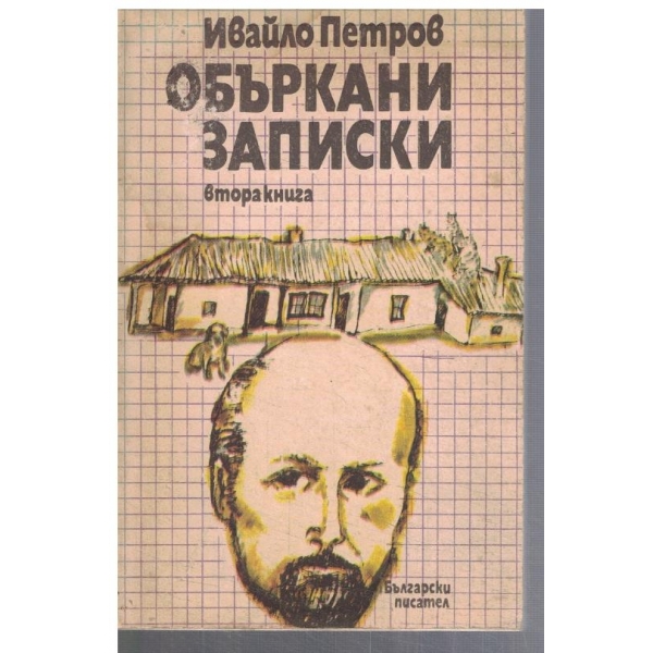 Объркани записи - кн.2