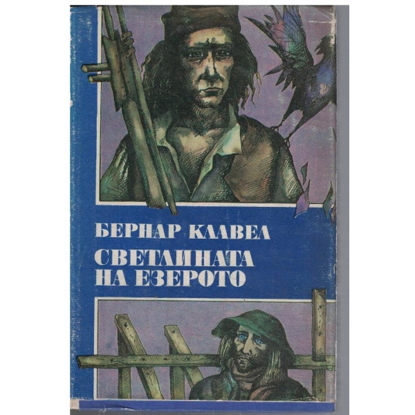 Светлината на езерото