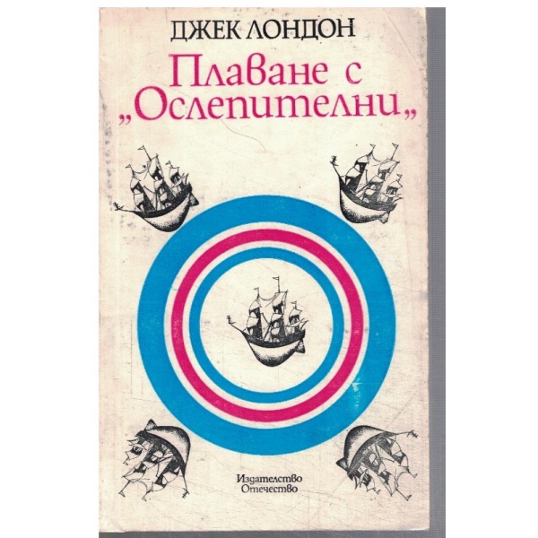 Плаване с Ослепителни