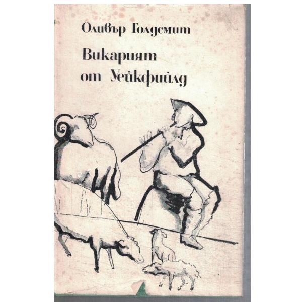 Викарият от Уейкфийлд