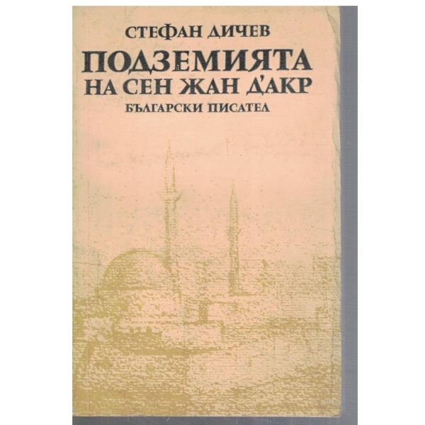 Подземията на Сен Жан Д'Акр