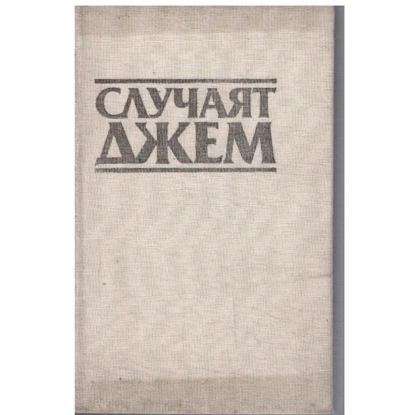 Случаят Джем