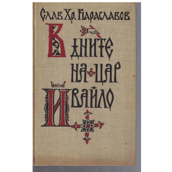 В дните на цар Ивайло