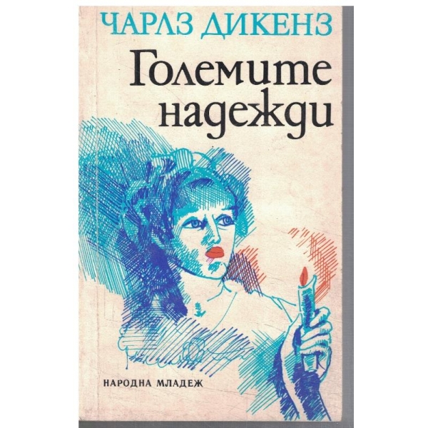 Големите надежди