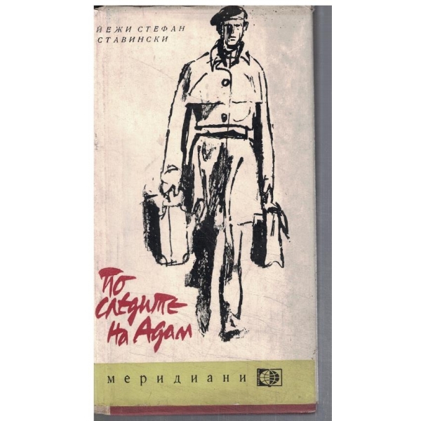 По следите на Адам