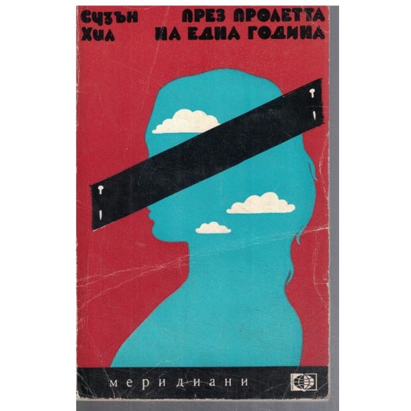 През пролетта на една година