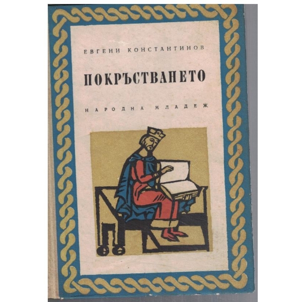 Покръстването