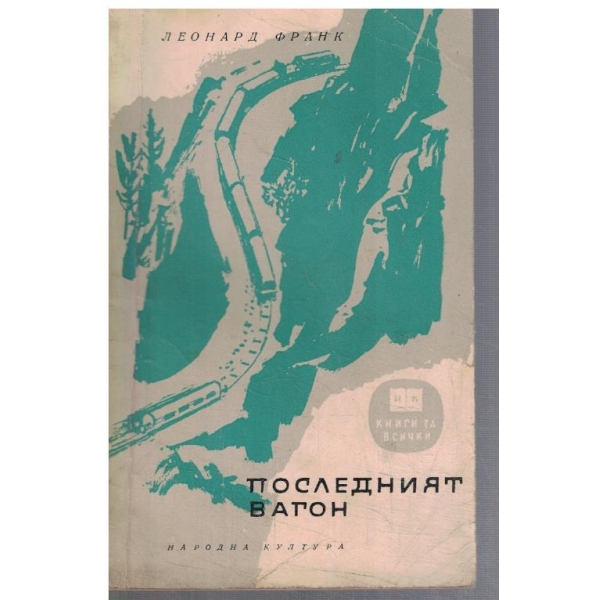 Последният вагон