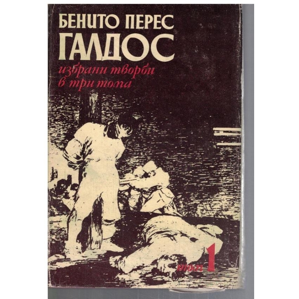 Б. Галдос - Избрани творби в 3 тома - том 1