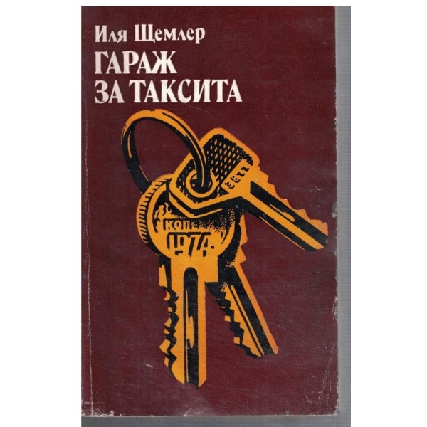 Гараж за таксита