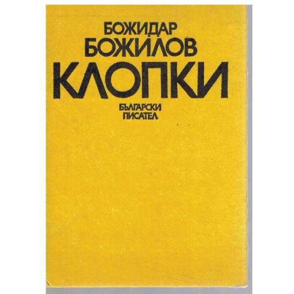 Клопки
