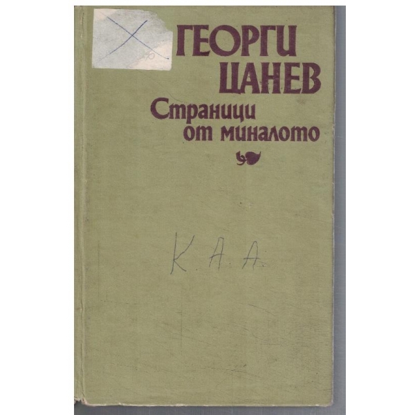 Страници от миналото