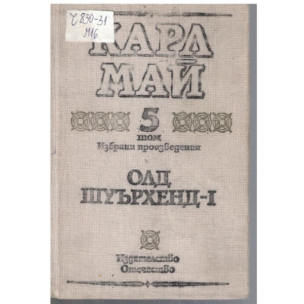 К. Май - Избрани произведения в 10 тома - том 5