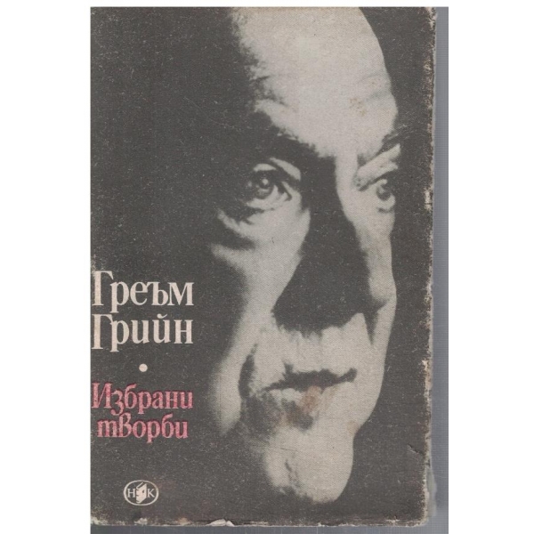 Гр. Грийн - Избрани творби в 2 тома - том 1