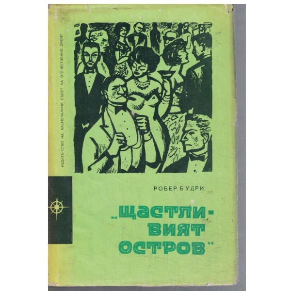 Щастливият остров