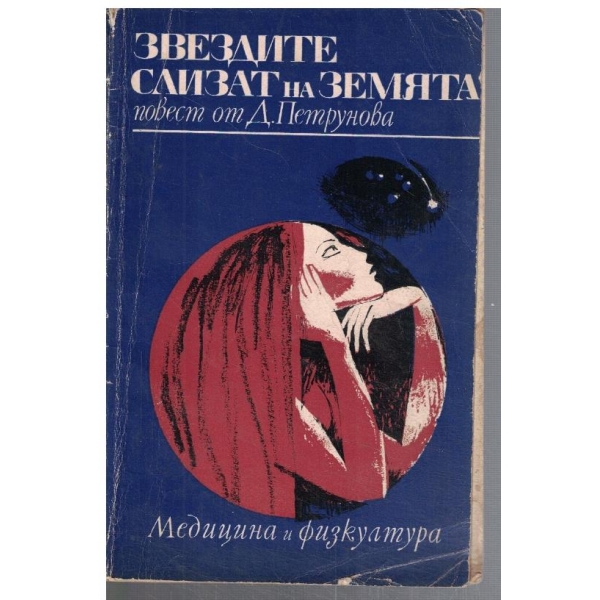 Звездите слизат на Земята
