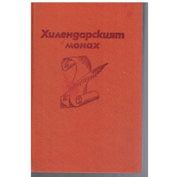 Хилендарският монах