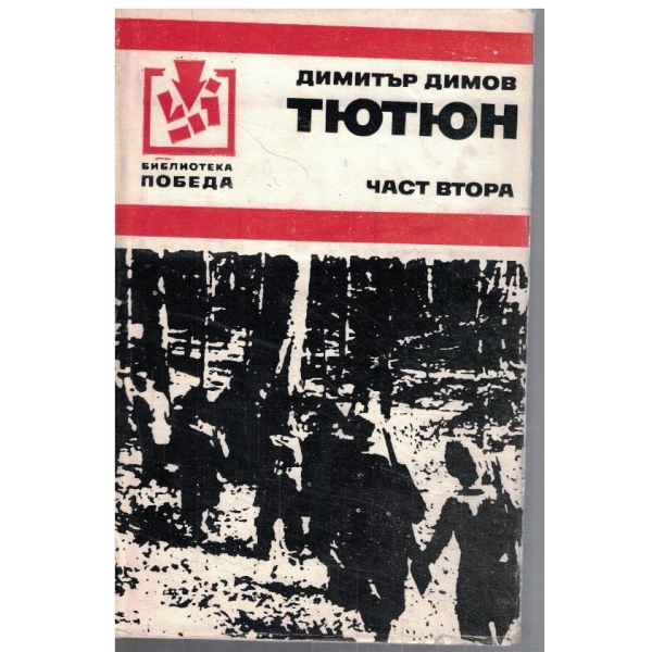 Тютюн - част 2