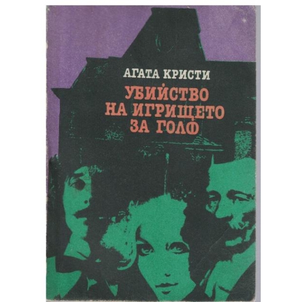 Убийство на игрището за голф