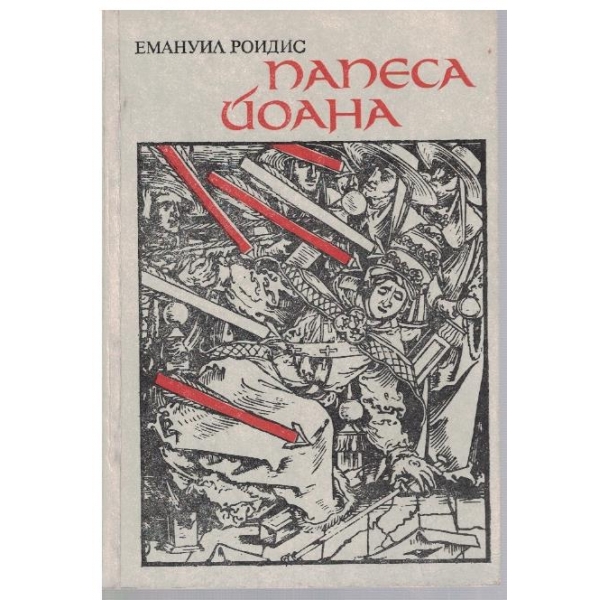 Папеса Йоана