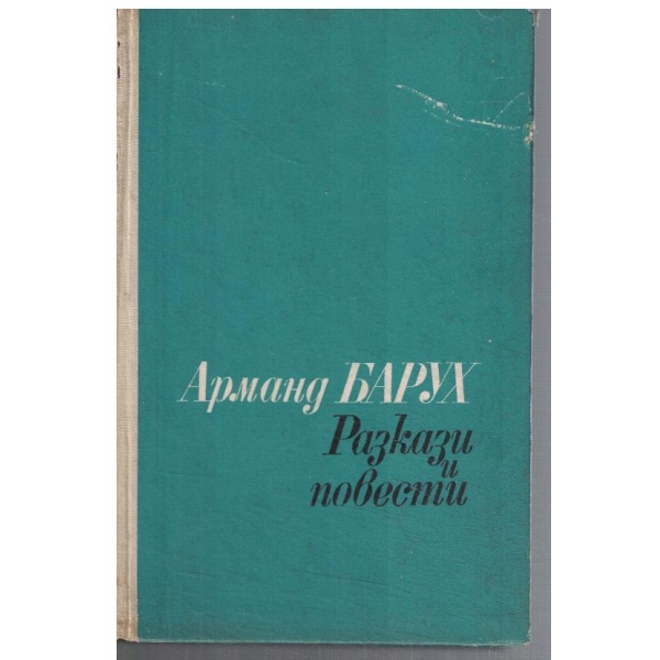 Разкази и повести