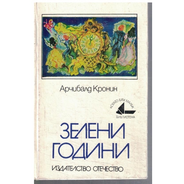 Зелени години