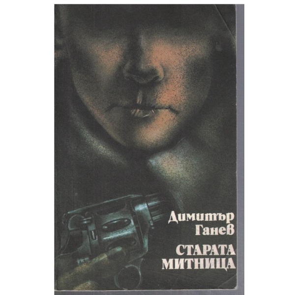Старата митница