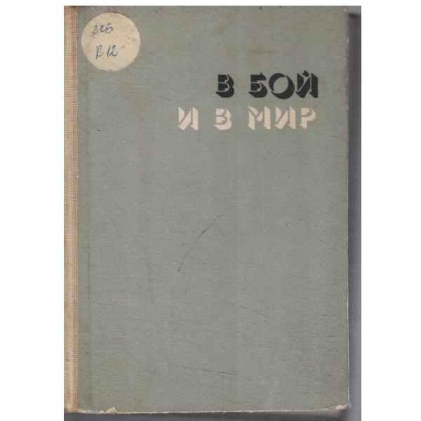 В бой и в мир