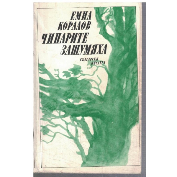 Чинарите зашумяха
