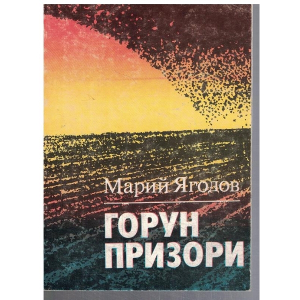 Горун призори