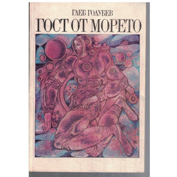 Гост от морето