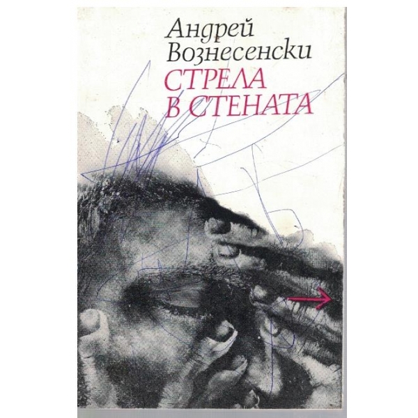 Стрела в стената