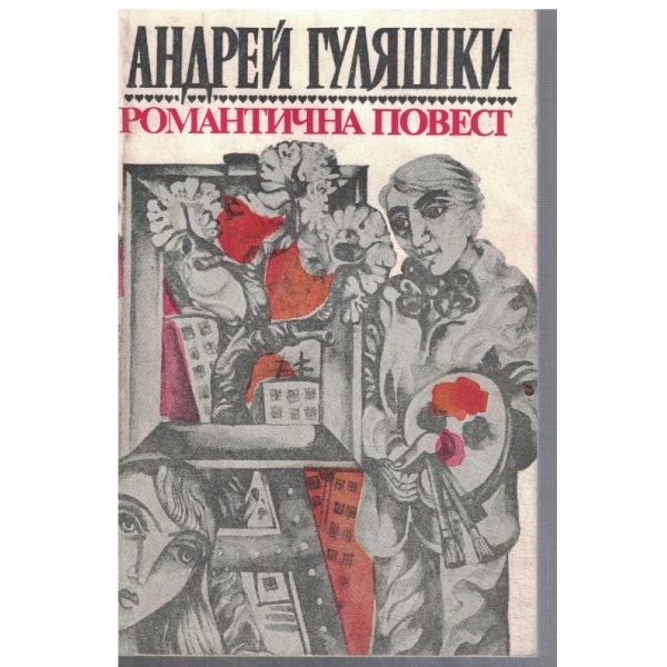 Романтична повест