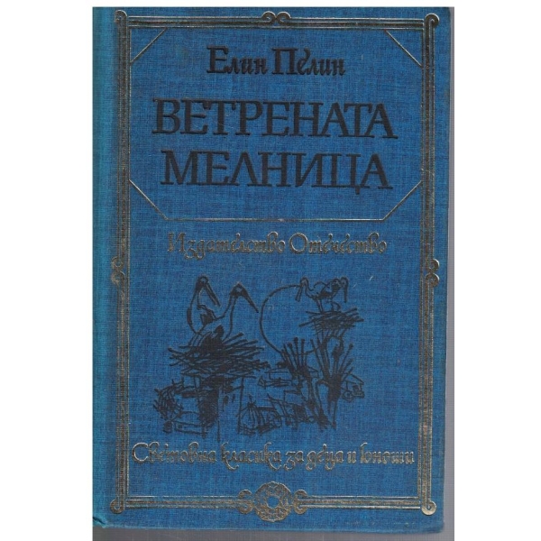 Ветрената мелница
