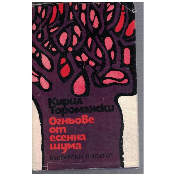 Огньове от есенна шума