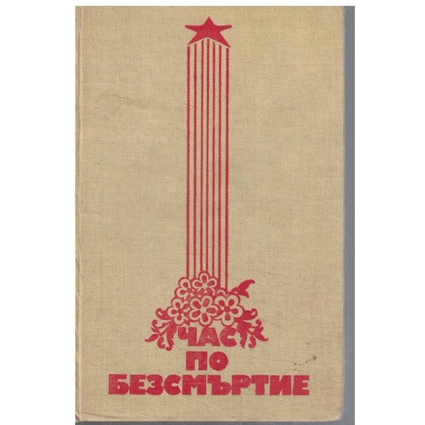 Час по безсмъртие