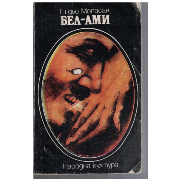 Бел-Ами