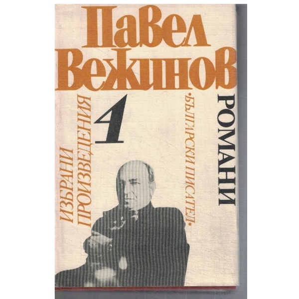 П. Вежинов - Избрани произведения - том 4