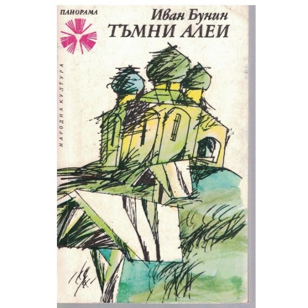 Тъмни алеи