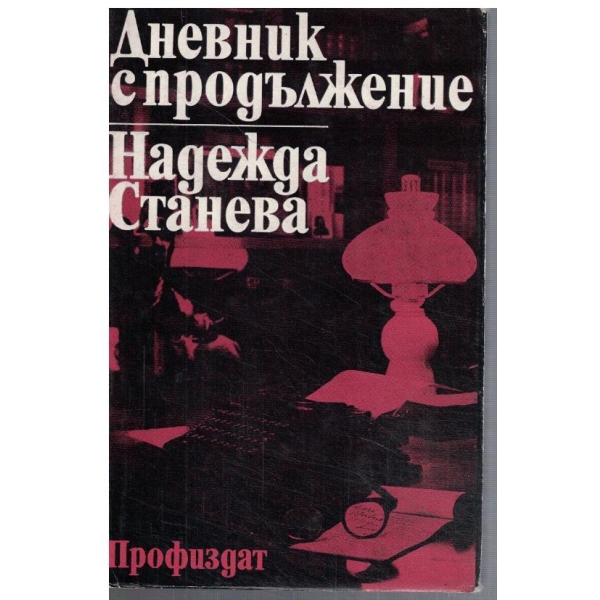Дневник с продължение
