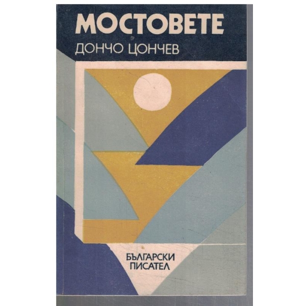 Мостовете