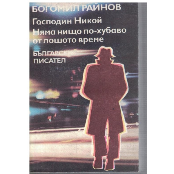 Господин Никой // Няма нищо по-хубаво от лошото време